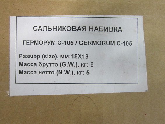 Набивка сальниковая ГЕРМОРУМ GERMORUM С-105 18х18мм бухта 5кг -200С+300С 5МПа 15м/с 0-14pH
