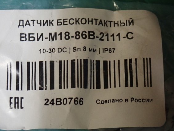 Датчик бесконтактный СЕНСОР ВБИ-М18-86В-2111-С 10-30DC Sn-8мм IP67 Сделано в России