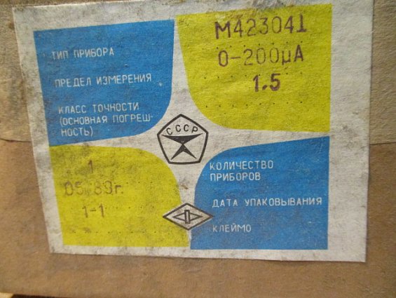 Микроамперметр М42304 шкала 0-200мкA Кл.т1.5 1989г.в СДЕЛАНО В СССР