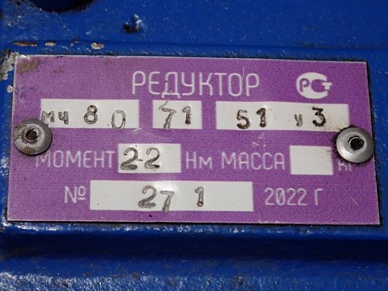 Редуктор МЧ80-71-51-У3 22Нм 2022г БЫВШИЙ В УПОТРЕБЛЕНИИ ПОЧТИ НОВЫЙ