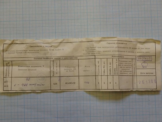 УКАЗАТЕЛЬ СКОРОСТИ М4229У3 0...400mm/min Uном=40V 1988г ТУ-25-04-2147-75 СДЕЛАНО В СССР