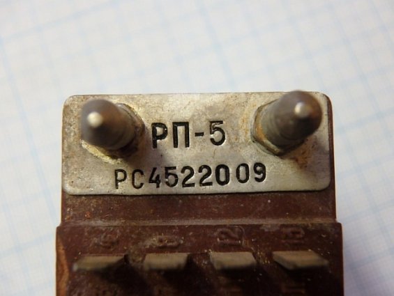 Реле РП-5 РС4522009 1981г.в поляризованное электромагнитное телефонное Реле РП-5 РС4522009 1981г.в поляризованное электромагнитное телефонное