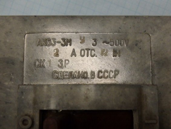 АК63-3МУ3 500V 2А Отсечка 12Iн автоматический выключатель трехполюсный