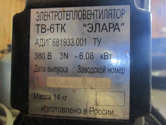 Электротепловентилятор БЫВШИЙ В УПОТРЕБЛЕНИИ ЭЛАРА ТВ-6ТК 380В 3N ~6.08кВт масса 14кг