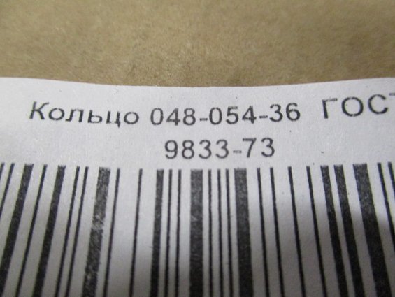 Кольцо 048-054-36-2-2 ГОСТ18829-73 ГОСТ9833-73 резиновое уплотнительное круглого сечения