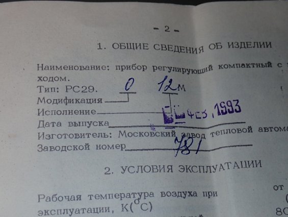 Прибор регулирующий МЗТА РС29.0.12.М ТУ311-0225542.078-91 заводской номер №781 ФЕВРАЛЬ 1993г