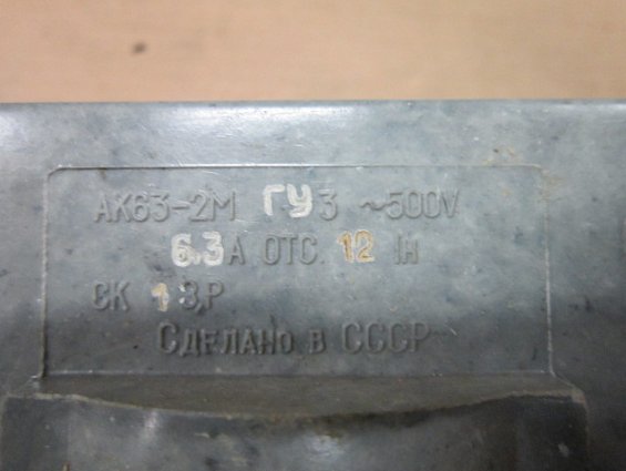 АК63-2МГУ3 500V 6,3А Отсечка 12Iн автоматический выключатель двухполюсный