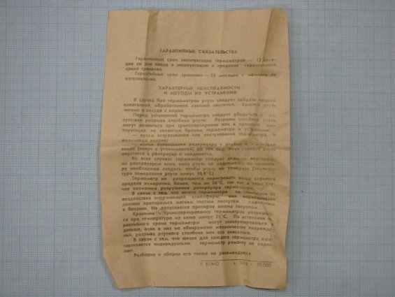 Термометр СП-1А 0...+600С НЧ=55мм ТУ25-11.858-81 1991г РТУТНЫЙ ВИБРОУСТОЙЧИВЫЙ