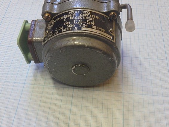 СИНХРОННЫЙ ДВИГАТЕЛЬ С РЕДУКТОРОМ тип СД-54 127V 0.12А 50Hz 2,24ОБ/МИН