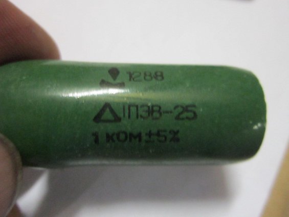 Резистор постоянный проволочный 1ПЭВ-25 Мощность 25Вт R=1кОм.+-5% ГОСТ 6513-75 1988г.в.