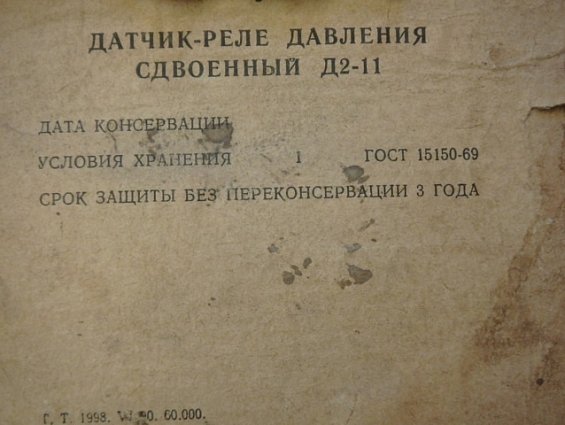 Датчик-реле давления сдвоенный Д2-11 -0,04...+0,7MPa 0,6...+3MPa IP30 ТУ25-7308.0005-89