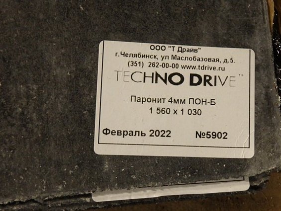 Паронит techno drive ПОН-Б толщина 4.0мм в листах размер 1030х1560мм ГОСТ481-80