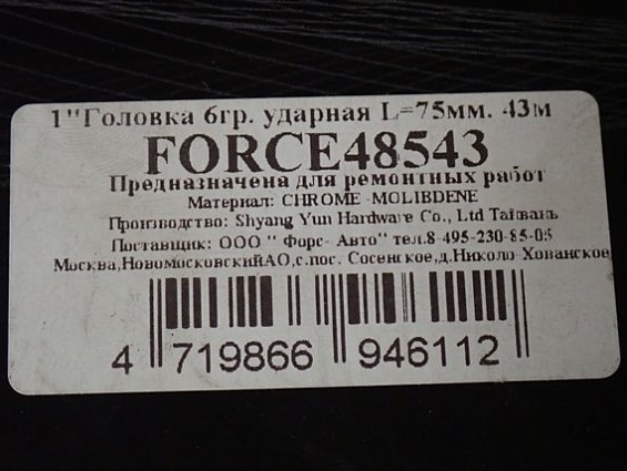 Головка ударная FORCE 48543 CrMo 43мм L=75мм 6-гранная 1" для ремонтных работ