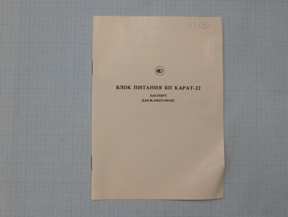 Блок питания БП Карат-22-2К-36-УХЛ3 1993г 36В+-0.2% 100мА 220в 50Гц ЗАВОД ПРИБОЙ