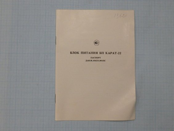 Блок питания ЗАВОД ПРИБОЙ БП Карат-22-2К-36-УХЛ3 1993г 36В+-0.2% 100мА 220в 50Гц