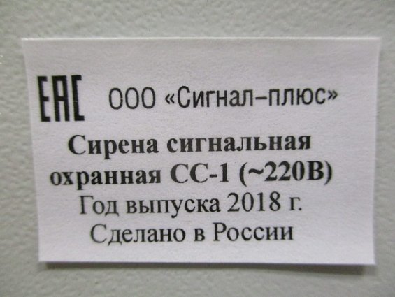 Сирена сигнальная СС-1 220В 50Гц ТУ4372-003-14431979-2012 УХЛ-1