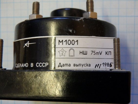 Амперметр М1001 шкала 0-1кА НШ75mV Класс точности 1.5 1985г.в СДЕЛАНО В СССР ТУ24-04.4079-62