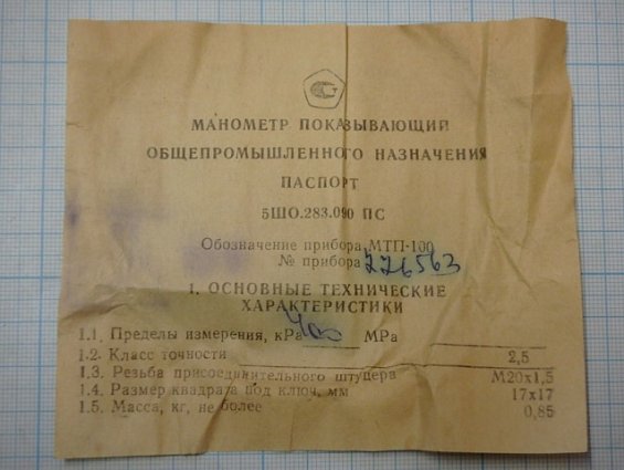 Манометр МТП-100 пр.изм. 0-400КРа кл.точ.2.5 1987г.в.