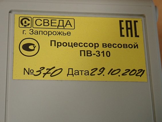 Процессор весовой СВЕДА ПВ-310 ВБА №370 29.10.2021г весов бункерных автоматических ВБА