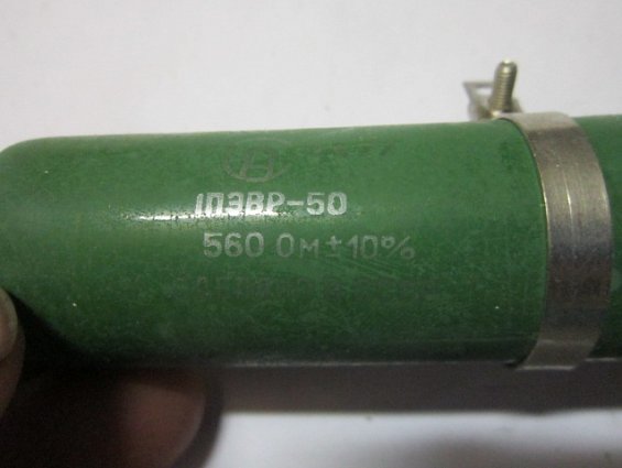 Резистор постоянный проволочный 1ПЭВР-50 560Ом 10% нагрузочный