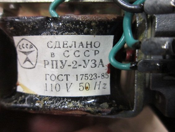 РПУ-2 56222 У3А 110V 50Hz IP40 ГОСТ 17523-79 реле промежуточное