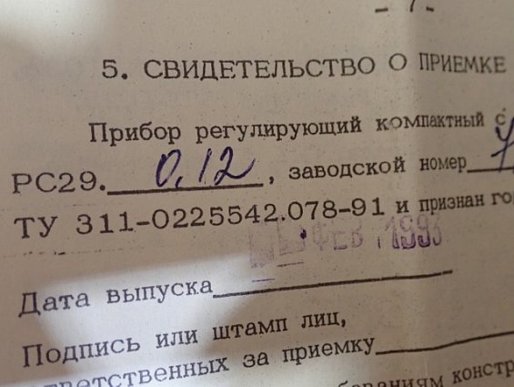 Прибор регулирующий МЗТА РС29.0.12.М ТУ311-0225542.078-91 заводской номер №727 ФЕВРАЛЬ 1993г