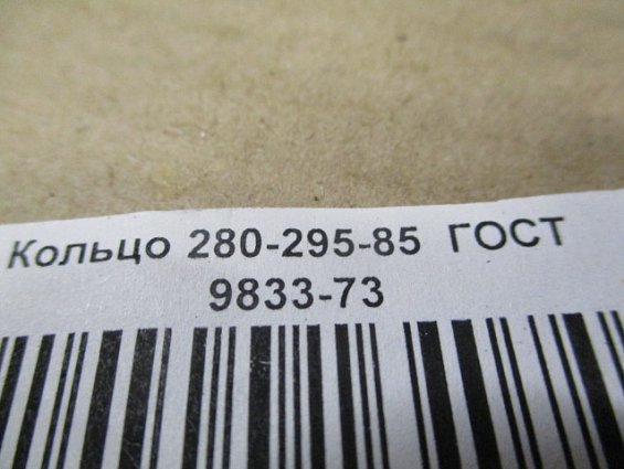 Кольцо 280-295-85-2-2 ГОСТ18829-73 ГОСТ9833-73 резиновое уплотнительное круглого сечения