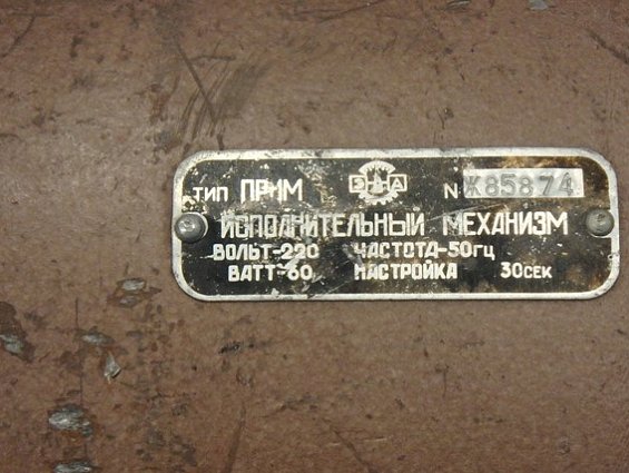 Исполнительный механизм тип ПР-1М вольт-220 ватт-60 частота-50Гц настройка-30секунд