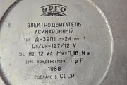 Электродвигатель асинхронный Д-32П1 n=24об/мин Uв/Uн=127/12V 50Hz 12VA