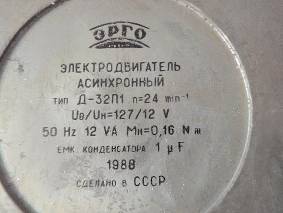 Электродвигатель асинхронный Д-32П1 n=24об/мин Uв/Uн=127/12V 50Hz 12VA