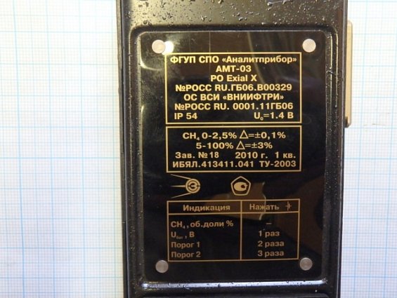 Газоанализатор АМТ-03 CH4 переносной шахтный для определения содержания метана