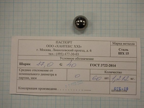 Шарик Ф17мм G40 сталь ШХ15 ГОСТ3722