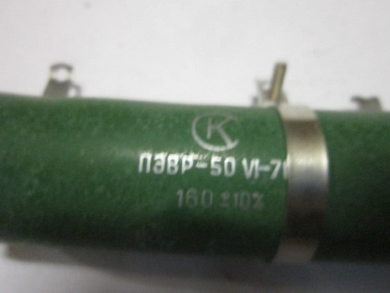 Резистор постоянный проволочный ПЭВР-50 160Ом 10% нагрузочный