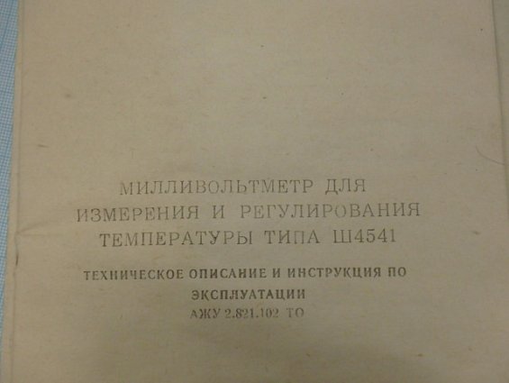 Лагометр милливольтметр Ш4541 0-600Гр.С ХК(L) ГОСТ9736-80 для измерения и регулирования температуры