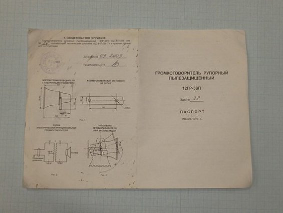 Громкоговоритель 12ГР-38П IP54 Uвх=120В(30В) 12Вт 1200 Ом