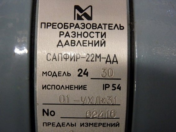 Преобразователь разности давлений Сапфир-22М-ДД модель 2430