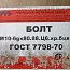 Болт М10х80 оц zn 8.8 DIN933 ГОСТ 7798-70 ГОСТ 7805 ISO 4017 из оцинкованной стали