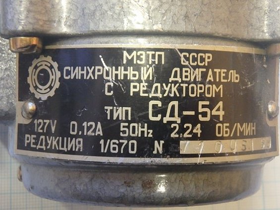 СИНХРОННЫЙ ДВИГАТЕЛЬ С РЕДУКТОРОМ тип СД-54 127V 0.12А 50Hz 2,24ОБ/МИН