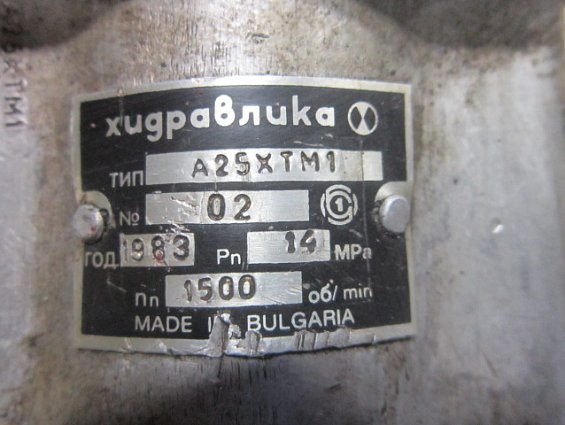 Гидронасос Хидравлика hydravlika A25XTM1 20A11X016M 14MPa 1500об/min 1983г.в made in bulgaria