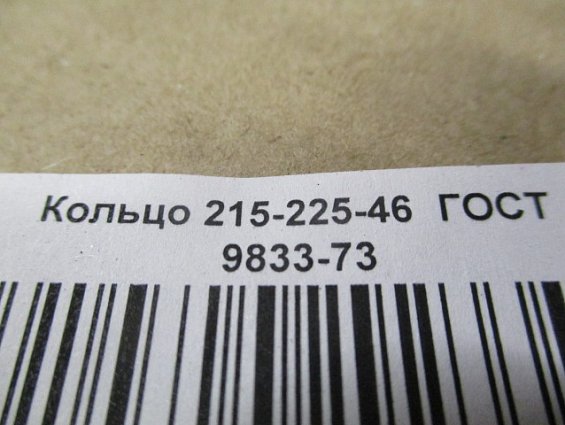 Кольцо 215-225-46-2-2 ГОСТ18829-73 ГОСТ9833-73 резиновое уплотнительное круглого сечения