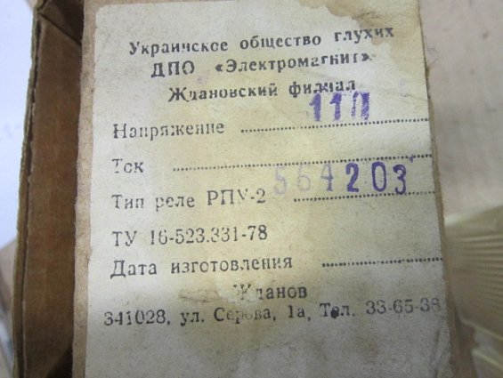 Реле промежуточное РПУ-2 56420 У3А 110V 50Hz IP40 ГОСТ 17523-79