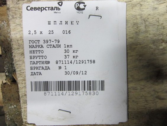 Шплинт 2,5х25 оц zn DIN94 ГОСТ 397-79 ISO 1234 разводной из оцинкованной стали
