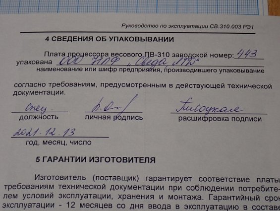 Плата СВЕДА ПВ-310 ДВС СВ.310.02.23 №443 13.12.2021г процессора весового дозатора сахара