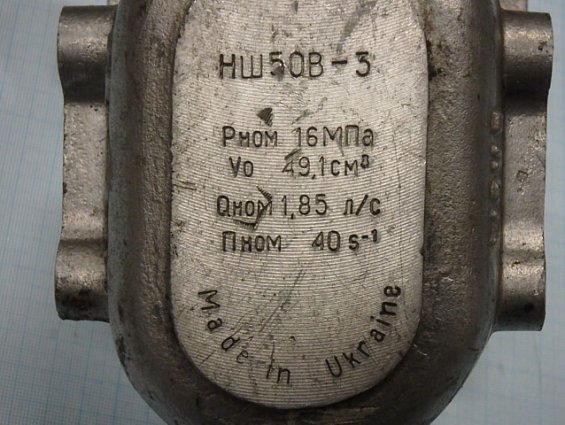 Насос шестеренный GIDROSILA НШ50В-3 ГОСТ8753-80 производительность Qном=1.85л/с