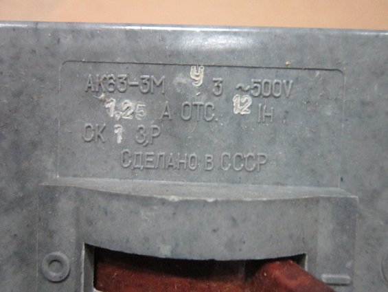 АК63-3МУ3 500V 1,25А Отсечка 12Iн автоматический выключатель трехполюсный
