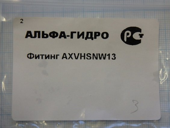 Фитинг AXVHSNW13 глухой штуцер Франция