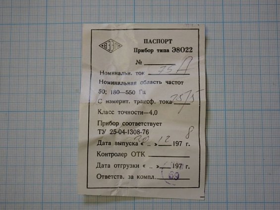 Прибор ВЗЭП типа Э8022 75А ТТ75/5 4.0 ТУ25-04-1308-76 1978г Сделано в СССР амперметр перегрузочный 