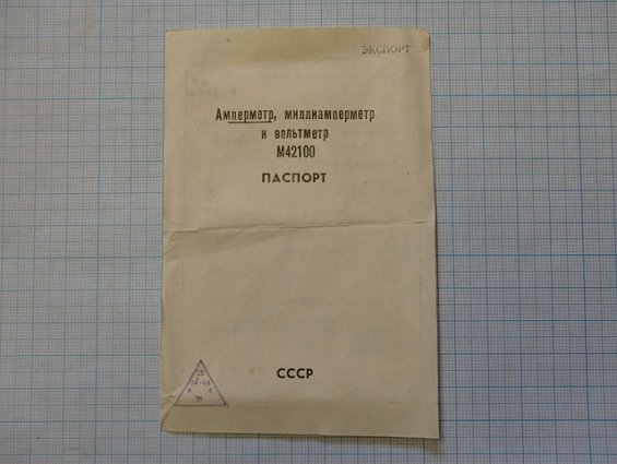Амперметр М42100 шкала 0-300A Кл.т1.5 1984г.в СДЕЛАНО В СССР