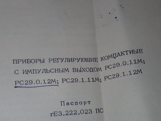 Прибор регулирующий МЗТА РС29.0.12.М ТУ311-0225542.078-91 заводской номер №730 ФЕВРАЛЬ 1993г
