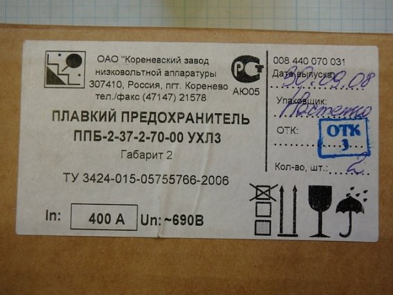 Предохранитель плавкий сверхбыстродействующий ППБ-2-37-2-70-00 УХЛ3 Предохранитель плавкий сверхбыстродействующий ППБ-2-37-2-70-00 УХЛ3